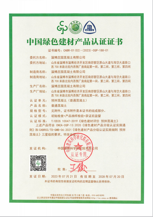 中国绿色建材产品认证证书—普通爱体育足球